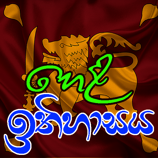 හෙළ ඉතිහාසය (Hela ithihasaya ) icon