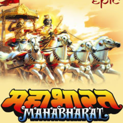 Mahabharat (महाभारत) - B R Chopra icon