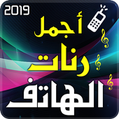 اجمل رنات الهاتف 2019 أيقونة