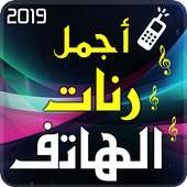 اجمل رنات الهاتف 2019