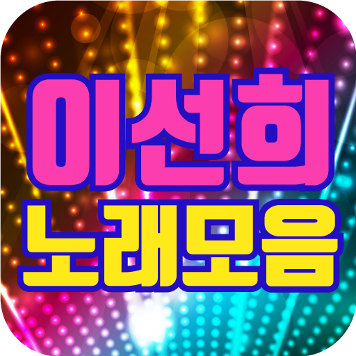 이선희 노래모음 icon