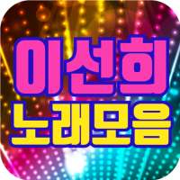 이선희 노래모음 on 9Apps