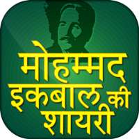 Hindi Shayari ~ मोहम्मद इक़बाल की शायरी on 9Apps