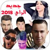 أغاني الراي العصري on 9Apps