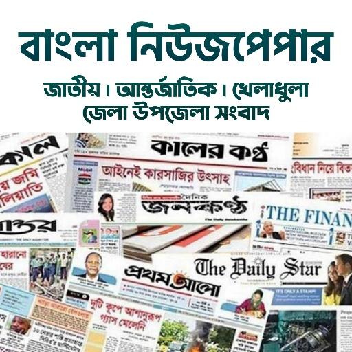 All Bangla Newspapers - বাংলা নিউজপেপার icon