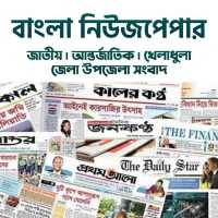 All Bangla Newspapers - বাংলা নিউজপেপার