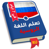تعلم الروسية في 7 ايام أيقونة