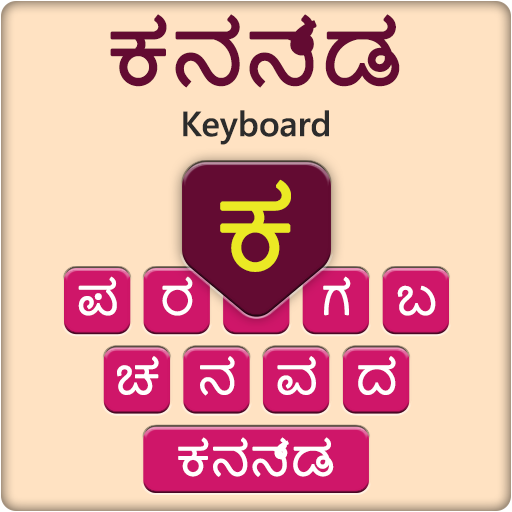 Kannada Keyboard - ಕನ್ನಡ ಕೀಬೋರ್ಡ್ icon