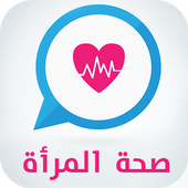 صحة المرأة أيقونة