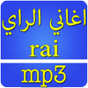 اغاني راي بدون انترنت icon