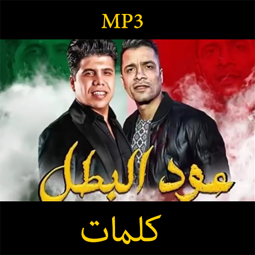 مهرجان " عود البطل " حسن شاكوش و عمر كمال 2020 icon