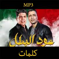 مهرجان " عود البطل " حسن شاكوش و عمر كمال 2020 on 9Apps