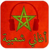 اغاني شعبية بدون انترنت on 9Apps