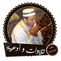 أرو ع تلاوات وأدعية الشيخ محمد جبريل بدون انترنت on 9Apps