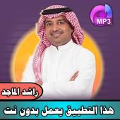 ikon راشد الماجد