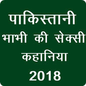 पाकिस्तानी सेक्स कहानिया - Pakistani Hot Kahaniya icon
