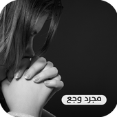 مجرد وجع icon