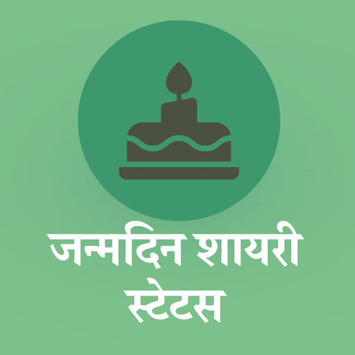 जन्मदिन शायरी - Shayari Status Happy Birthday 2021 icon
