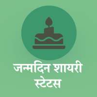 जन्मदिन शायरी - Shayari Status Happy Birthday 2021