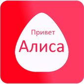 алиса команды и навыки icon