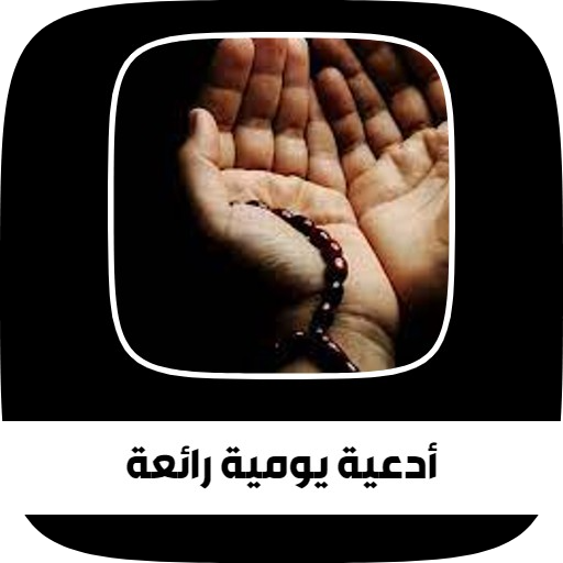 Wonderful daily supplications icon