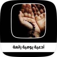 Wonderful daily supplications