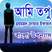 আমি তপু বাংলা উপন্যাস on 9Apps