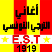 أغاني الترجي أيقونة