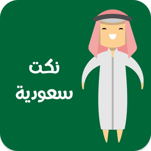 نكت سعوديه أيقونة