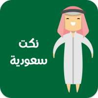 نكت سعوديه on 9Apps