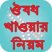 ঔষধ খাওয়ার নিয়ম on 9Apps