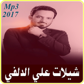 شيلات علي الدلفي 2017 أيقونة