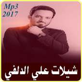 شيلات علي الدلفي 2017 on 9Apps