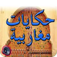 Magharebian's Tales -Audio Dia on 9Apps