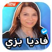 ترانيم فاديا بزي 2020 بدون نت Fadia Bazzi on 9Apps