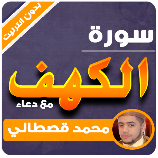 سورة الكهف محمد القصطالي بدون انترنت icon