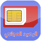 شحن الرصيد بالمجان joke أيقونة