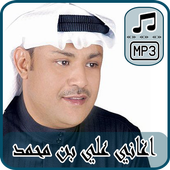 أغاني علي بن محمد بدون نت 2018 - ali bin mohammed icon