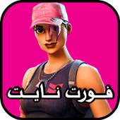 فورت نايت on 9Apps