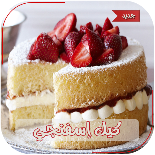 وصفات كيك 2020 بدون انترنت أيقونة