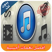 افضل نغمات أجنبية icon