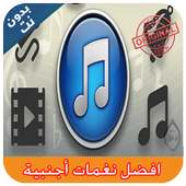 افضل نغمات أجنبية on 9Apps