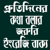প্রতিদিনের ইংরেজি বাক্য icon