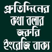 প্রতিদিনের ইংরেজি বাক্য on 9Apps