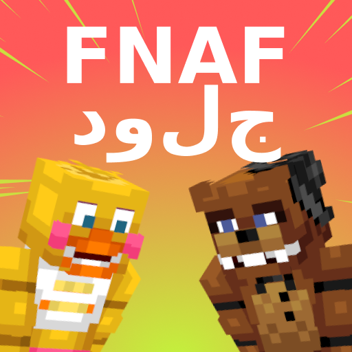 جلود FNAF لماين كرافت بي أيقونة
