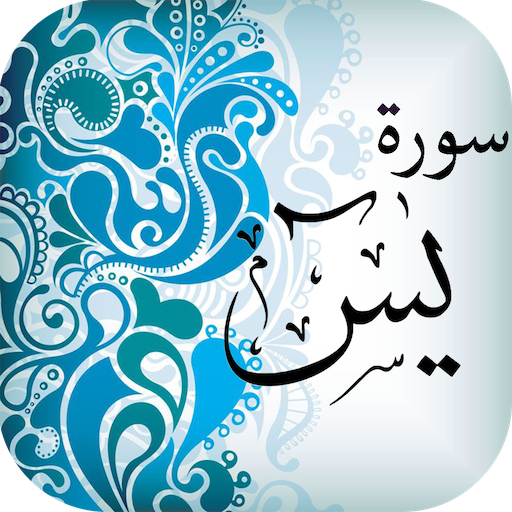 Surat Ya-sin (سورة يس) in Arabic иконка