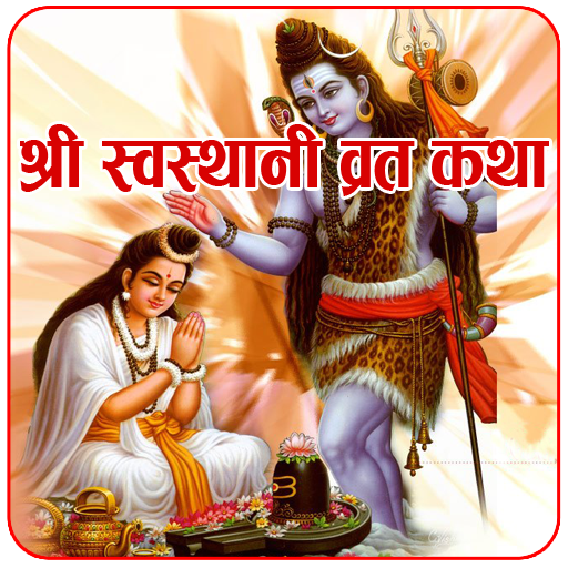 5000 Bhajans l Shree Swasthani icon