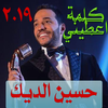 حسين الديك 2019  بدون نت  Hussein El Deek icon