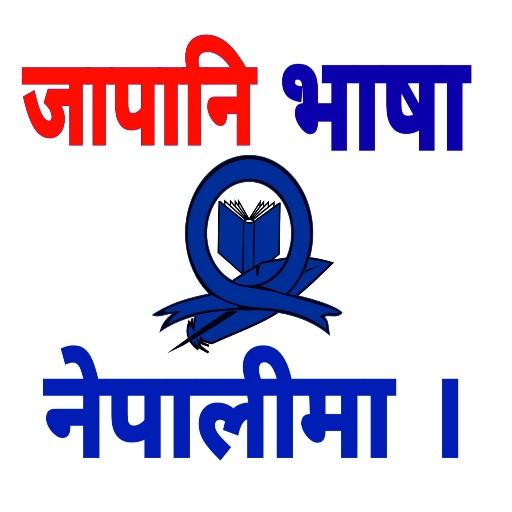 Learn Japanese In Nepali -NAT/JLPT иконка