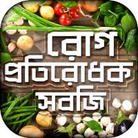 সেরা দশটি রোগ প্রতিরোধক সবজি on 9Apps